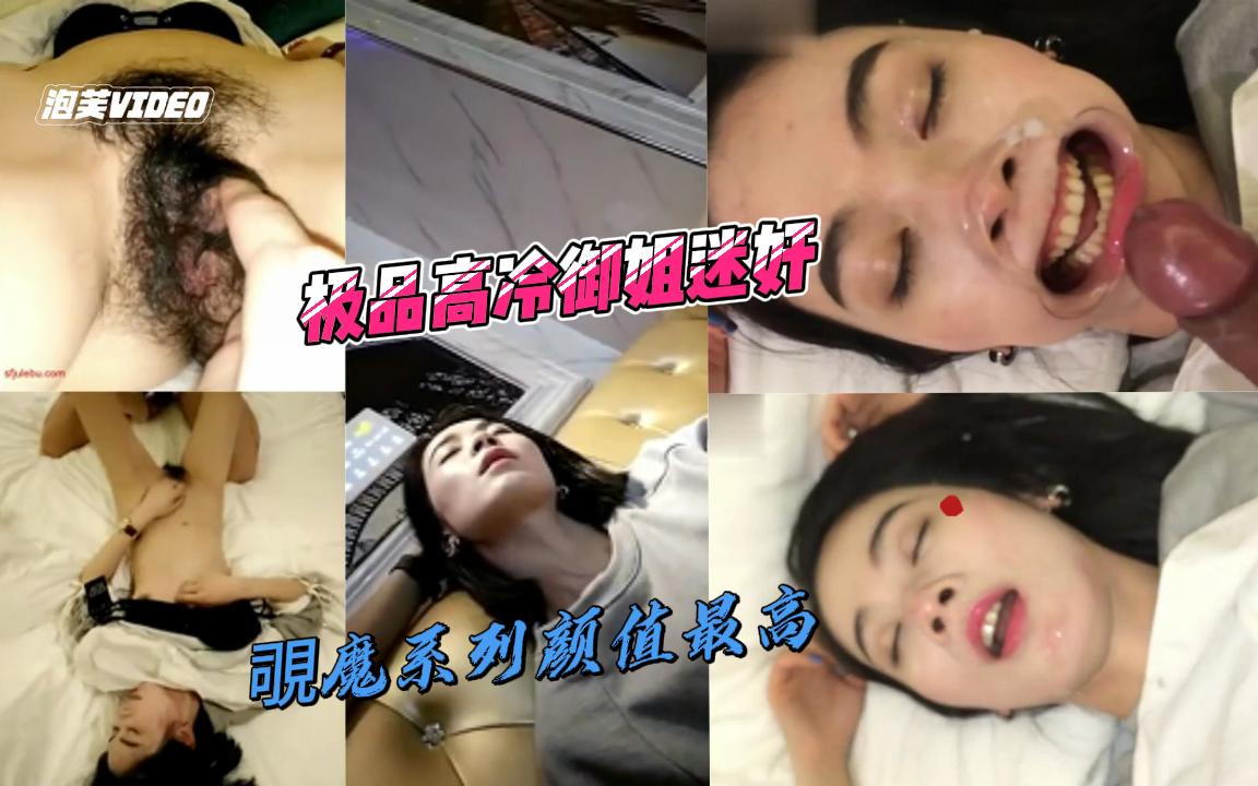 覗魔系列颜值最高、过程最完整劲爆,极品高冷御姐迷奸}