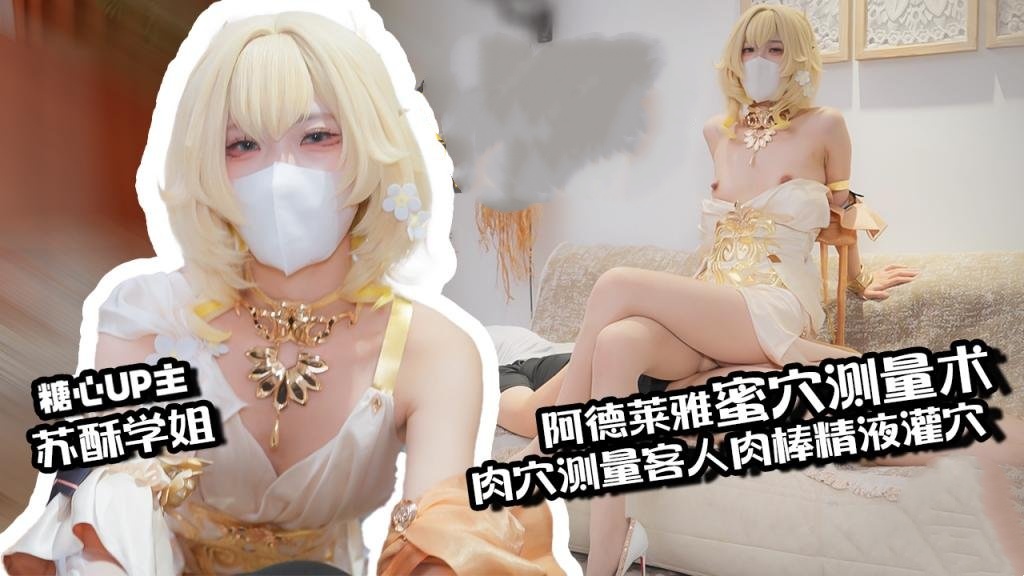 【肉便器】阿格莱雅蜜穴测量术 白虎穴测量客人肉棒 秒变肉便器精液灌穴 苏酥学姐}