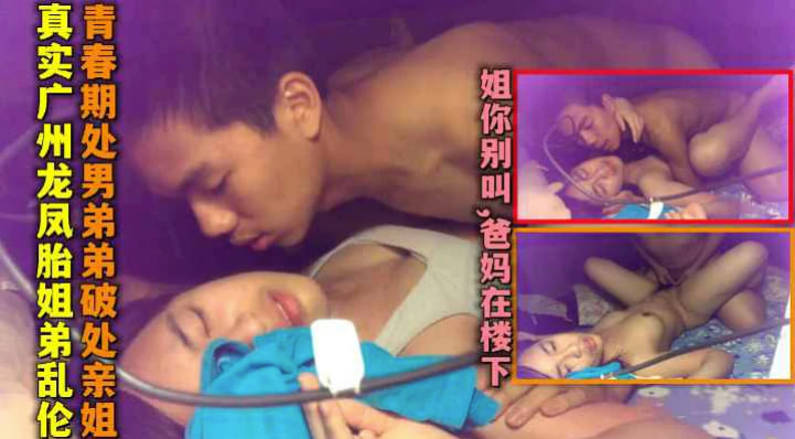 广州龙凤胎姐弟乱伦弟弟不让姐姐叫爸妈在楼下对白清晰}