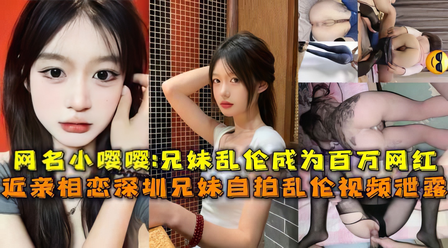 深圳兄妹相恋乱伦做爱说要结婚合生孩子}