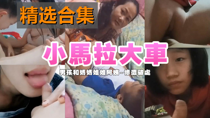 各种男孩和妈妈姐姐阿姨~惨遭破处}