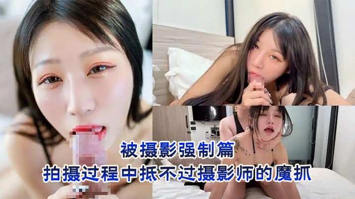 小艾玛被摄影强制篇 拍摄过程中抵不过摄影师的魔抓被弄到想尿尿}