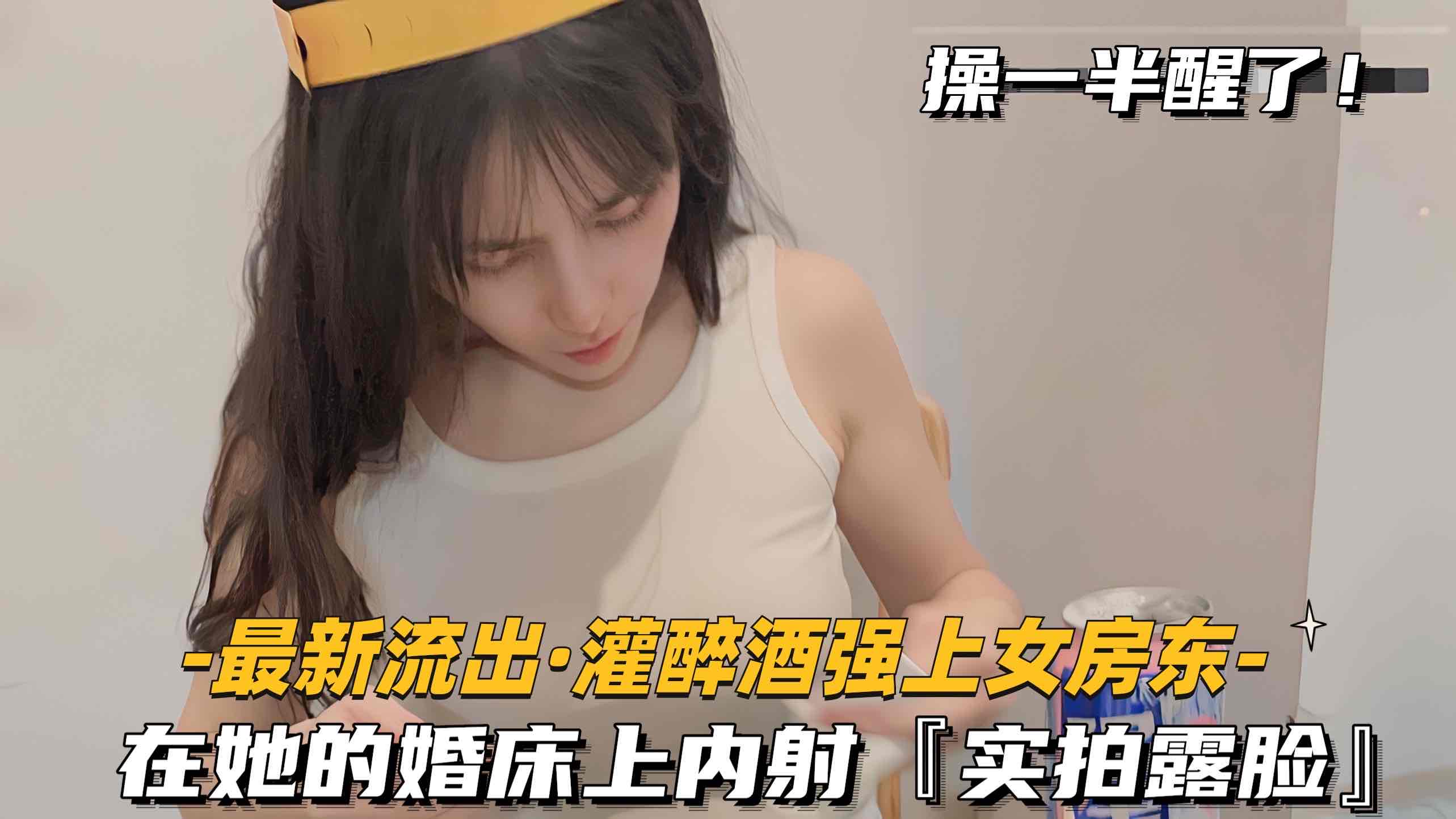 【最新流出-灌醉酒强上女房东】在她的婚床上内射，实拍露脸}