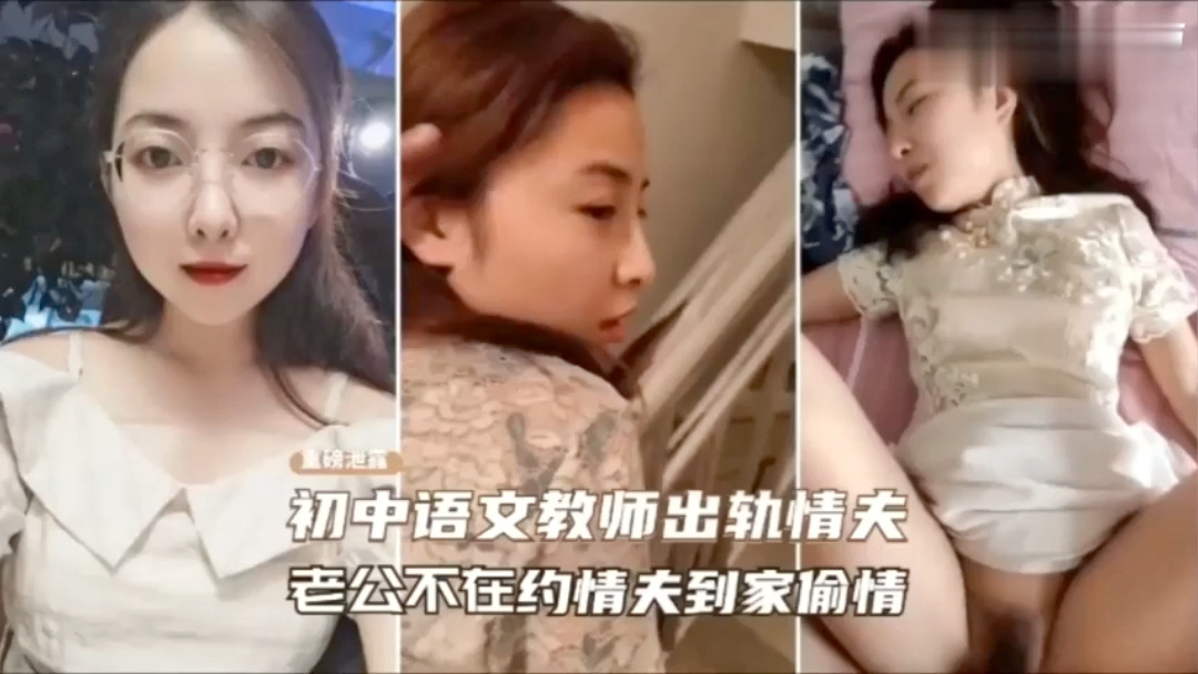 【绿帽门事件】老师趁老公不在约！}