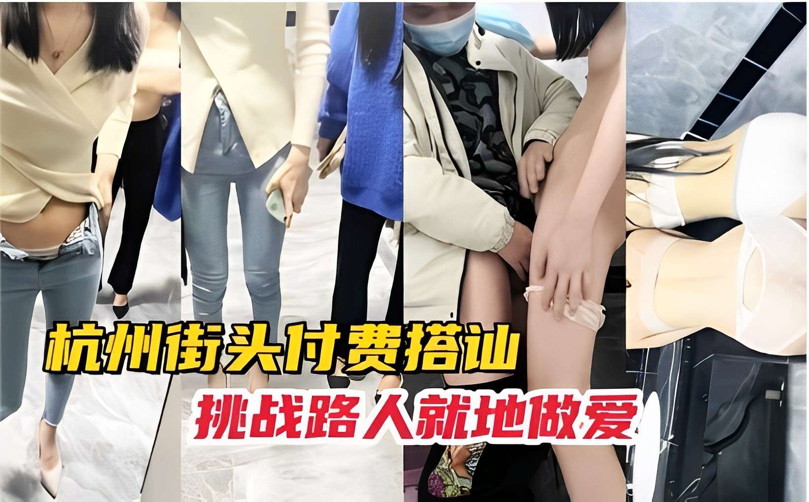 杭州街头付费搭讪挑战路人就地做爱}