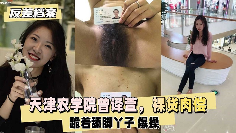 母狗天津农学院『曾译萱』裸贷肉偿打耳光爆操逼迫喝尿}