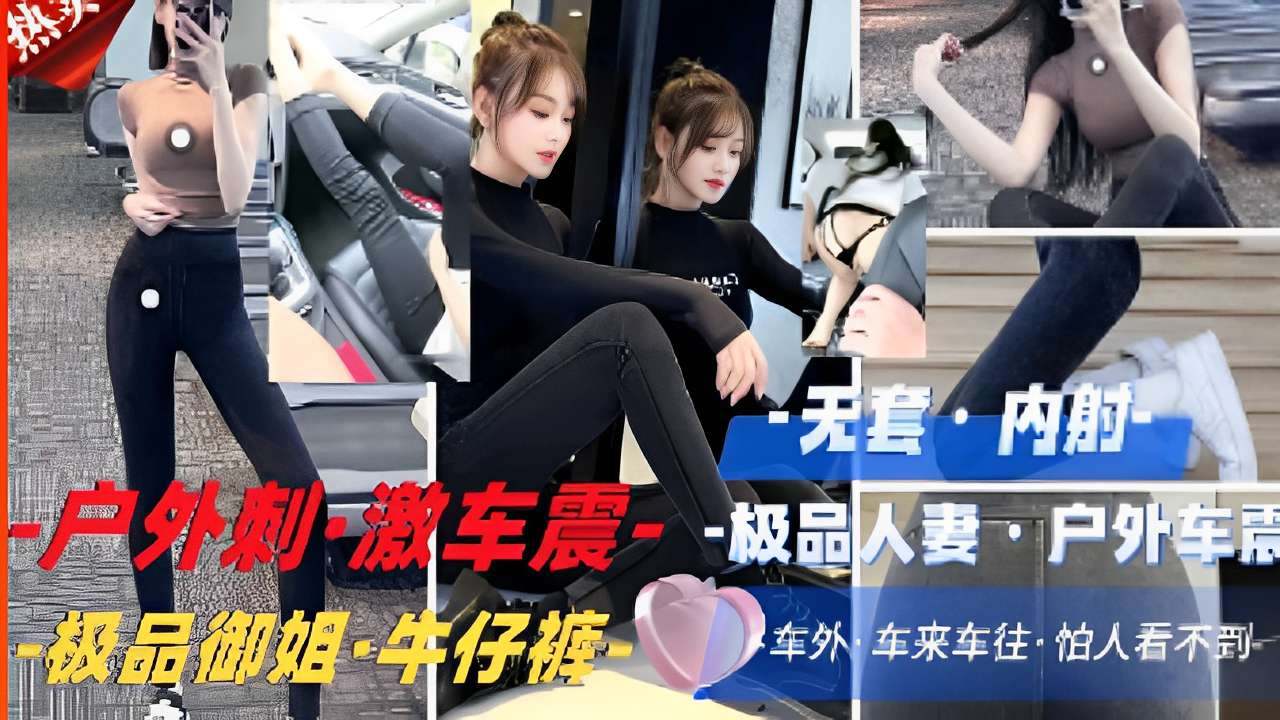 户外刺·激车震·-极品人妻户外，极品御姐·牛仔裤，车来车往}