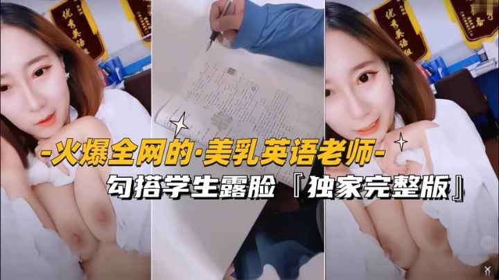 【万人找的-美乳英语老师】勾搭学生露脸独家完整版}
