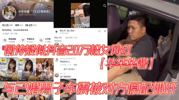 网传疑似抖音20万粉女网红【华华华酱】与已婚男子车震被对方原配抓奸， 裤子没穿被抓，羞耻爆棚场面超尴尬！}