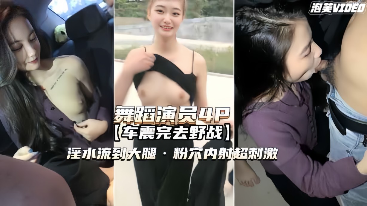 【舞蹈演员野战4P】淫水流到大腿粉穴内射超刺激}