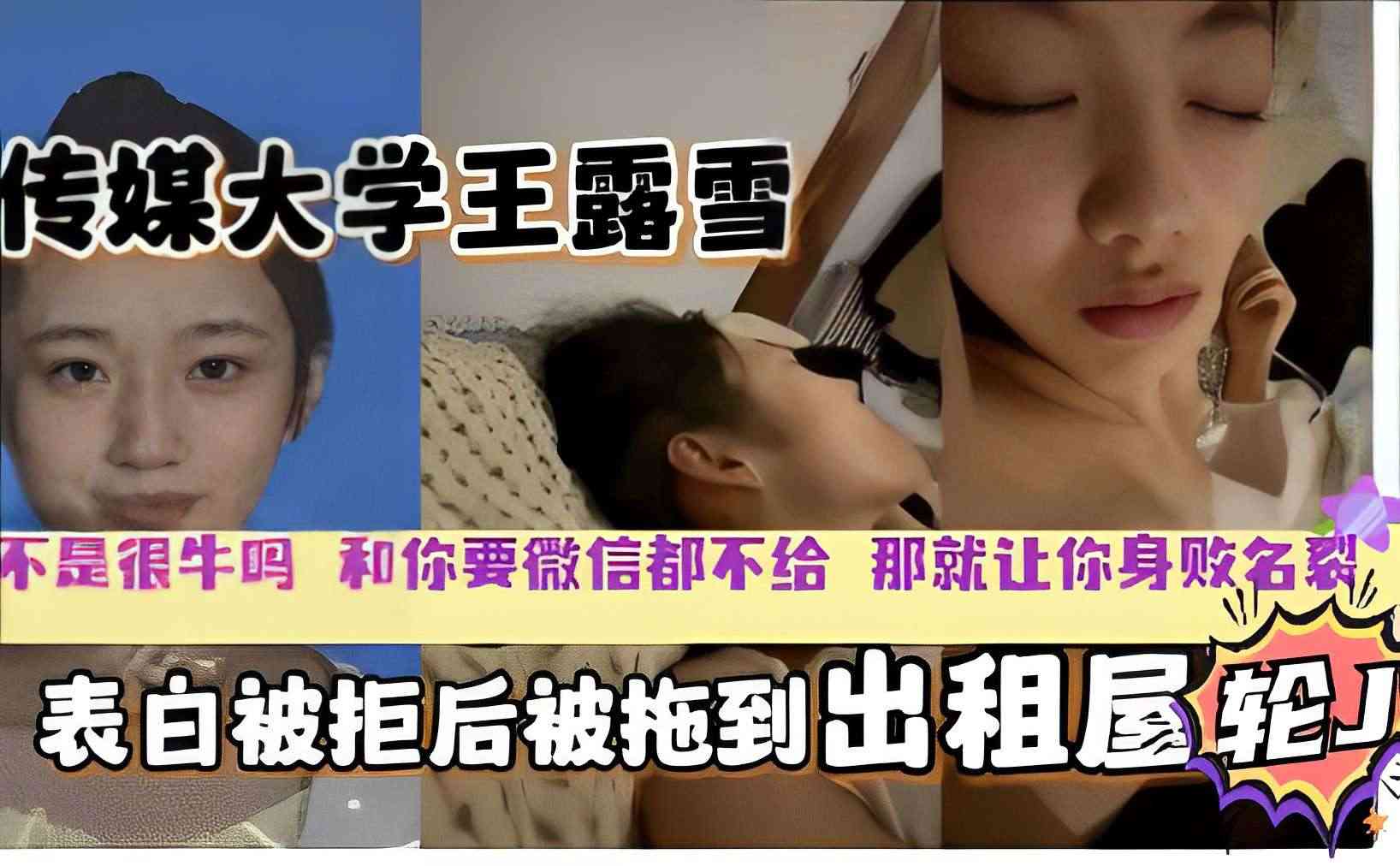 传媒大学校花王露雪，表白被拒，下药出租屋迷奸}