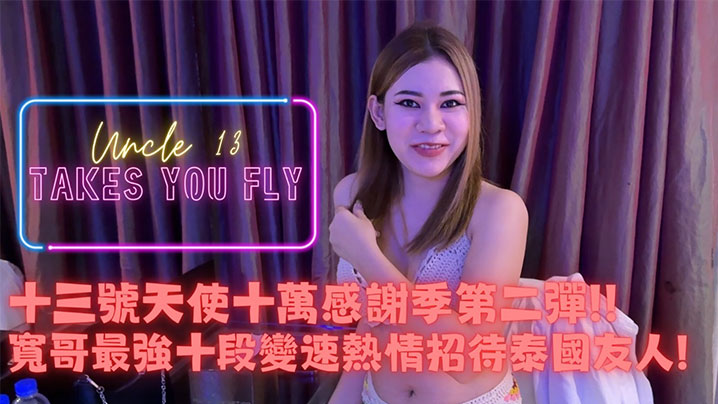 推特网红约炮大神【十三号天使】十萬追蹤特別企劃ep2路邊搭訕GET今天又是愉快的一炮