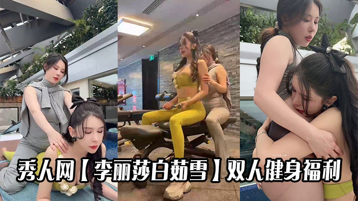 秀人网【李丽莎白茹雪】双人健身福利}