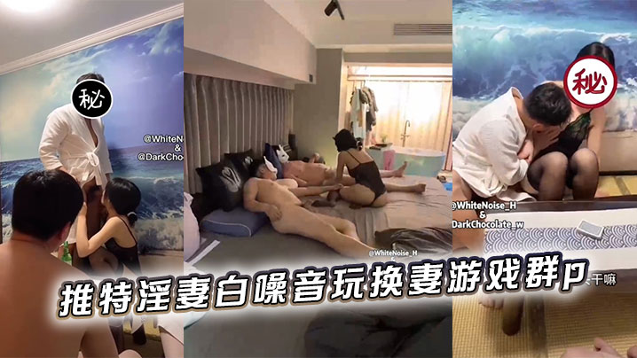 推特淫妻白噪音玩换妻游戏群p}
