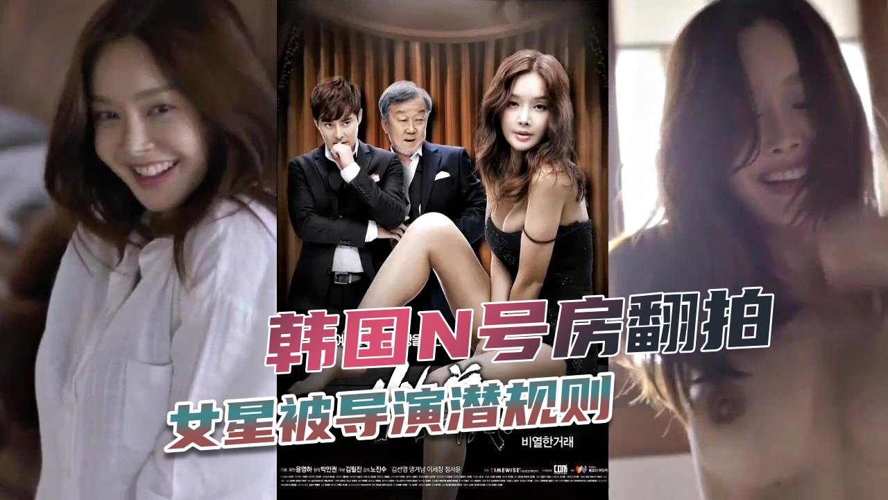 【N号房翻拍】韩国女明星被导演潜规则}