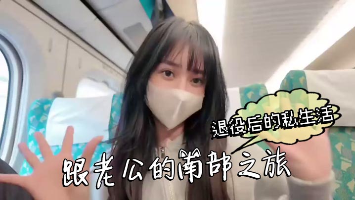 退役后的私生活跟老公的南部之旅这次换我把老公吃掉了 成就感满满}