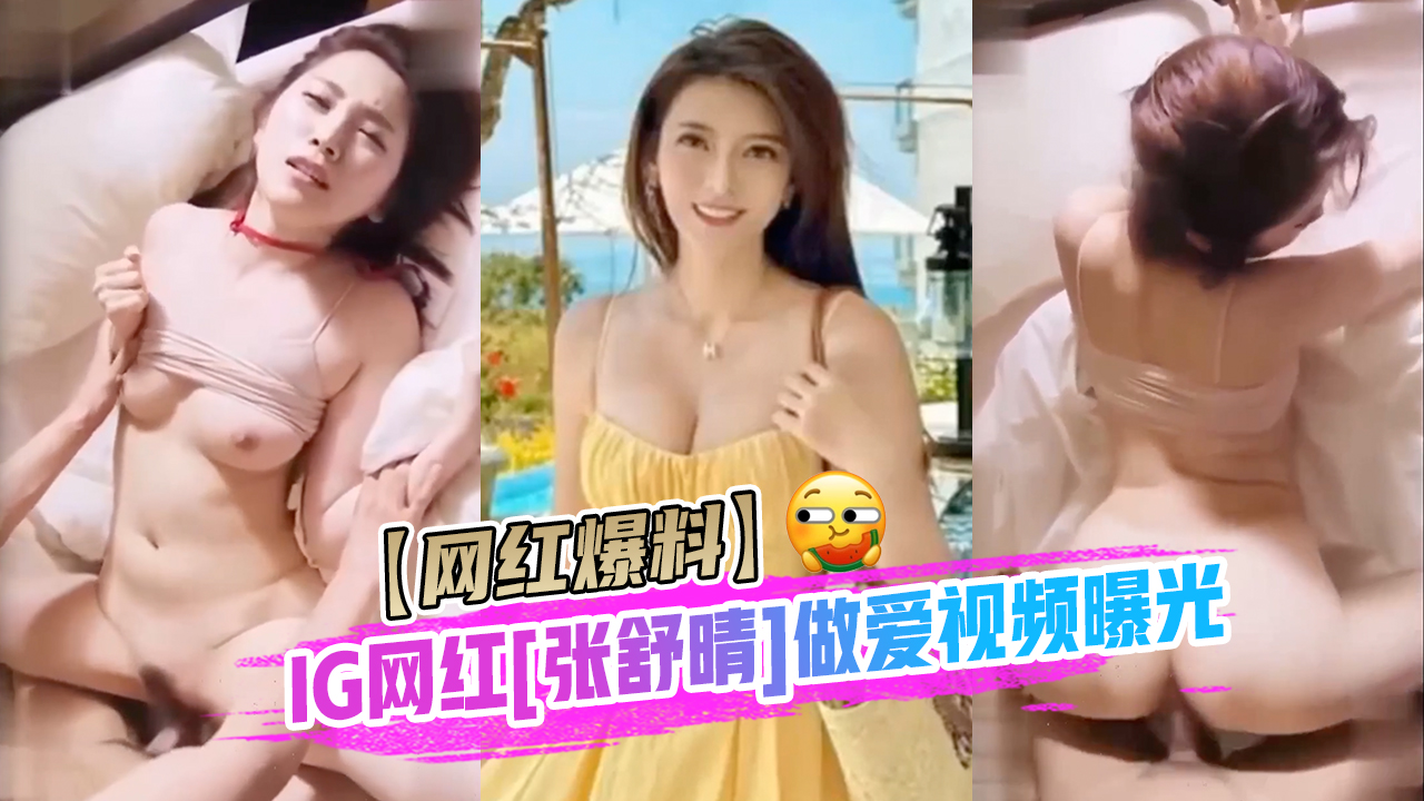 【网红爆料】IG网红[张舒晴]67万粉丝抖音号曝光}