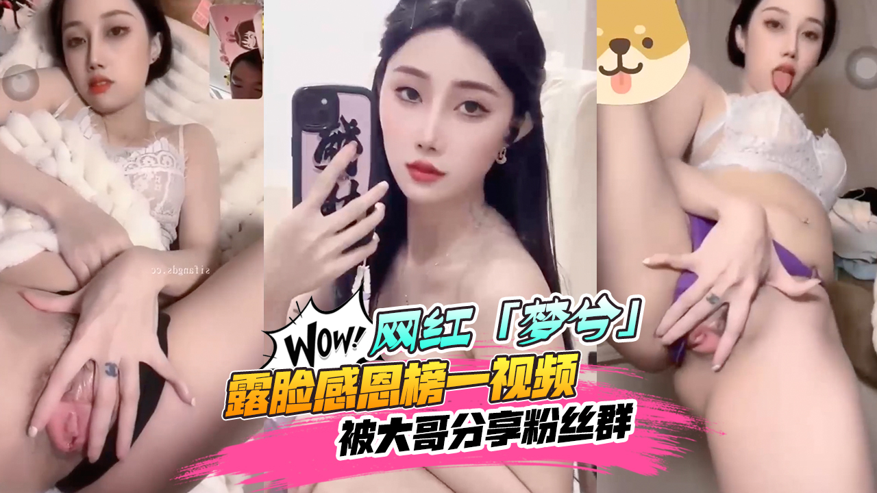 【网红黑料】抖音&快手18w粉丝[梦兮]露脸感恩榜一视频被大哥分享粉丝群！人气不跌反涨~都想去深圳线下见面！