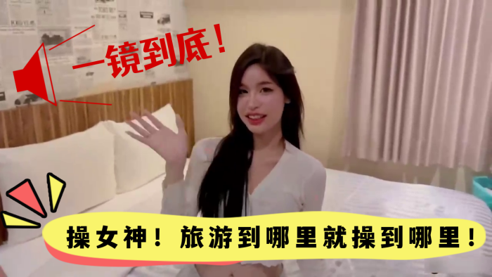 【高颜值】一镜到底！操女神！旅游到哪里就操到哪里！颜值真的高！}