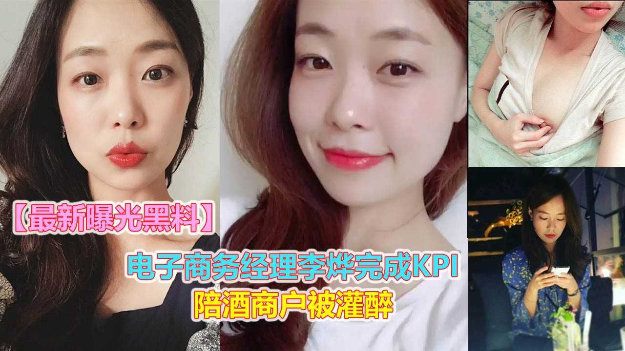 【最新网曝黑料】电子商务经理李烨完成KPI陪酒商户被灌醉