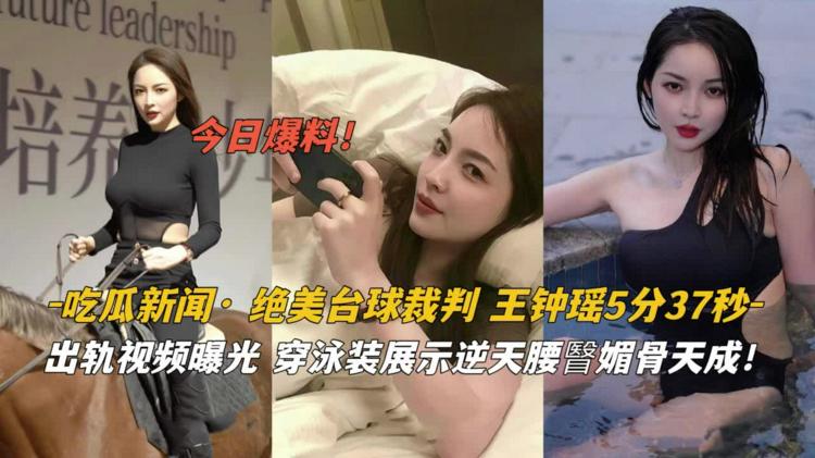 （重磅吃瓜）绝美台球裁判王钟瑶黑料视频流出。