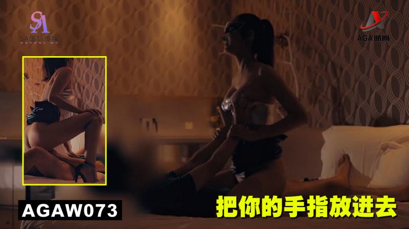 AGAW073：把你的手指放进去