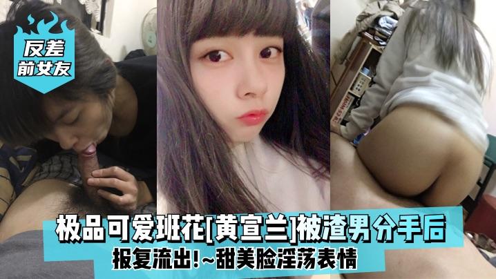 反差前女友极品可爱班花黄宣兰被渣男分手后报复流出甜美脸淫荡表情}