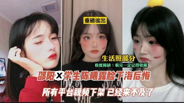 【吃瓜】邵阳学生‘陈曦‘露脸下海后悔事件}