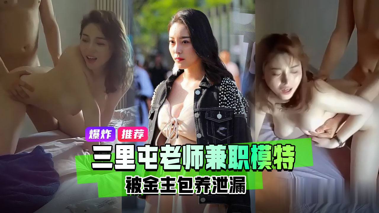劲爆推荐北京三里屯高端极品美乳御姐英语老师被土豪包养兼职模特被金主草到娇喘呻吟视频泄密流出}