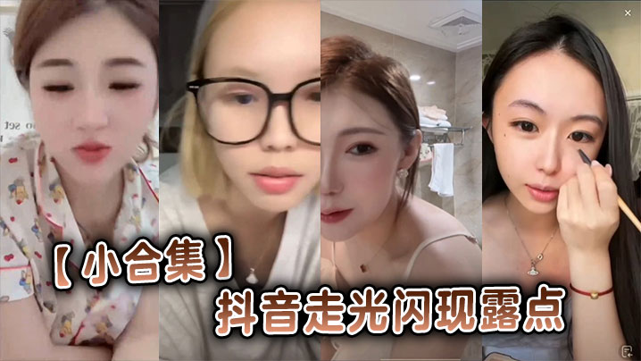 【小合集】抖音走光闪现露点}