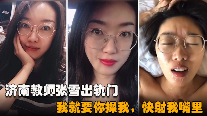 【重磅吃瓜济南教师张雪出轨门事件】我就要你操我，快射我嘴里}