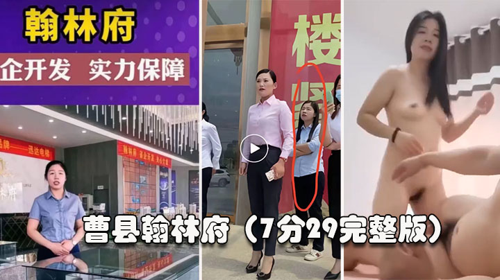 【曹县翰林】这几天上了抖音热搜，还有人开启了直播。销售为了卖房陪大哥啪啪啪，7分29秒完整版}