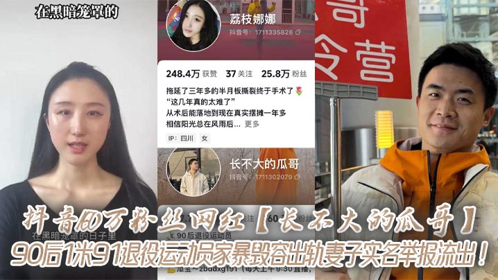 抖音160万粉丝网红【长不大的瓜哥】90后1米91退役运动员家暴毁容出轨妻子实名举报流出！}