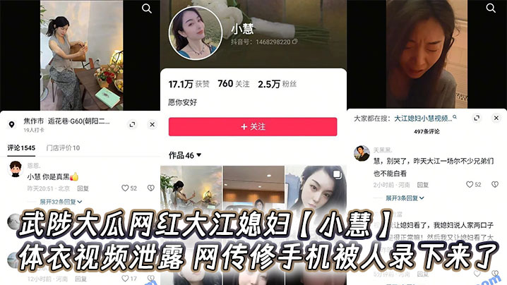 武陟大瓜网红大江媳妇【小慧】连体衣视频泄露，网传修手机被人录下来了}