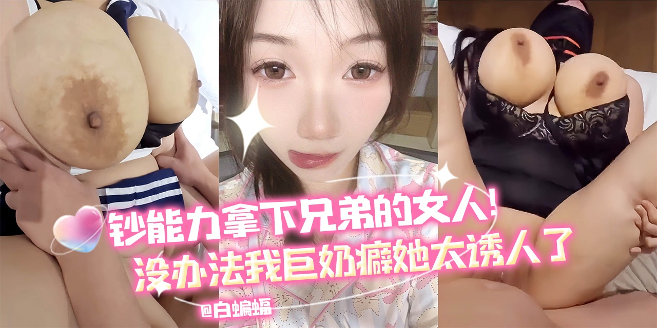 超能力拿下兄弟的女人，没办法我巨奶癖，她实在太诱人了！}