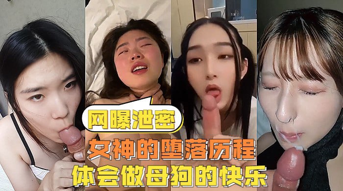【网曝泄密】反差女神们的堕落历程，体会被当成母狗的另类快感}