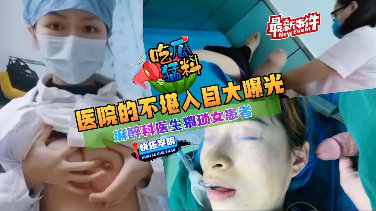 【吃瓜猛料】最新事件，医院的不堪入目大曝光,麻醉科医生猥琐女患者}