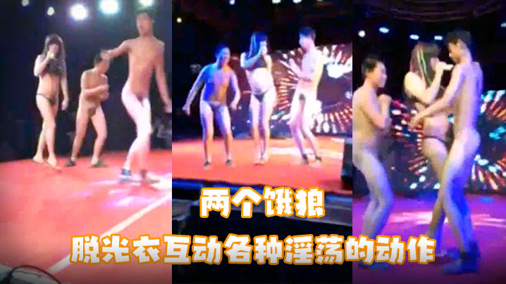 “甩起來呀甩起來”幸福满满的两个饿狼脱光衣互动各种淫荡的动作台下很多观众}