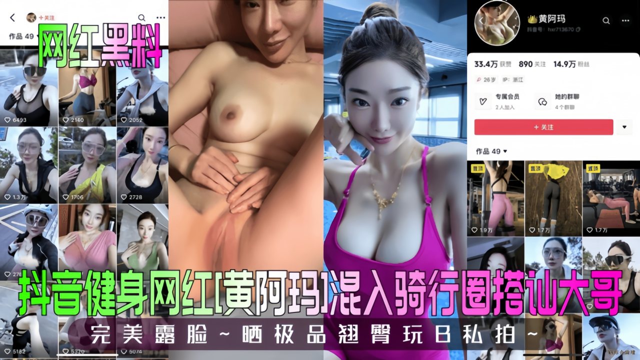 【网红黑料】抖音健身网红[黄阿玛]混入骑行圈搭讪大哥}