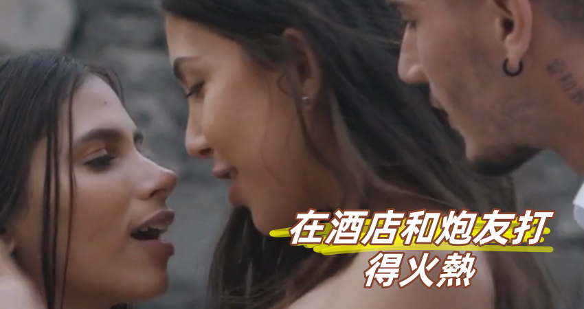 在酒店和炮友打得火熱