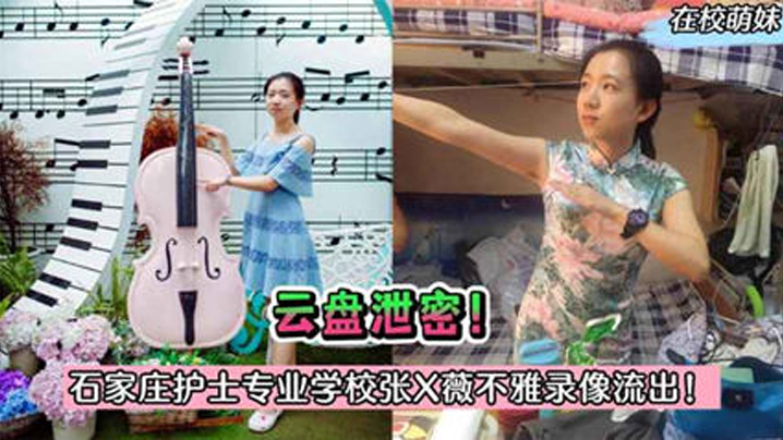 【护士泄密】石家庄护士专业学校“张X薇”与院长偷情录像被曝光！}