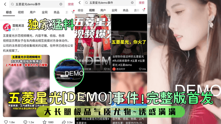 【独家猛料】五菱星光[DEMO]事件！完整版首发！大长腿极品气质尤物~诱惑满满！}
