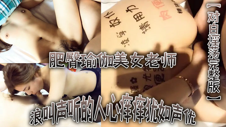 【对白淫荡完整版】“不行不要老公大坏蛋”浪叫声听的人心痒痒犹如声优的肥臀瑜伽美女老师被土豪各种爆干水太多}