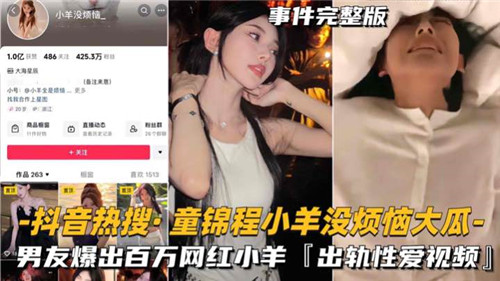 抖音热瓜，童锦程小羊没烦恼出轨性爱曝光全集！}