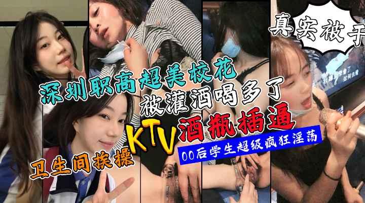 深圳高颜值校花在KTV喝多了乱来被坏叔叔酒瓶插逼在卫生间醉操!