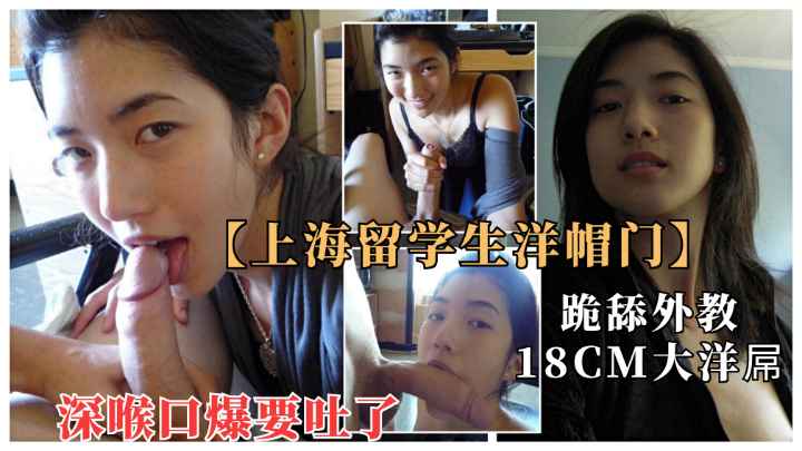 上海留学生与18cm大屌洋教授淫乱流出.深喉口爆快吐了