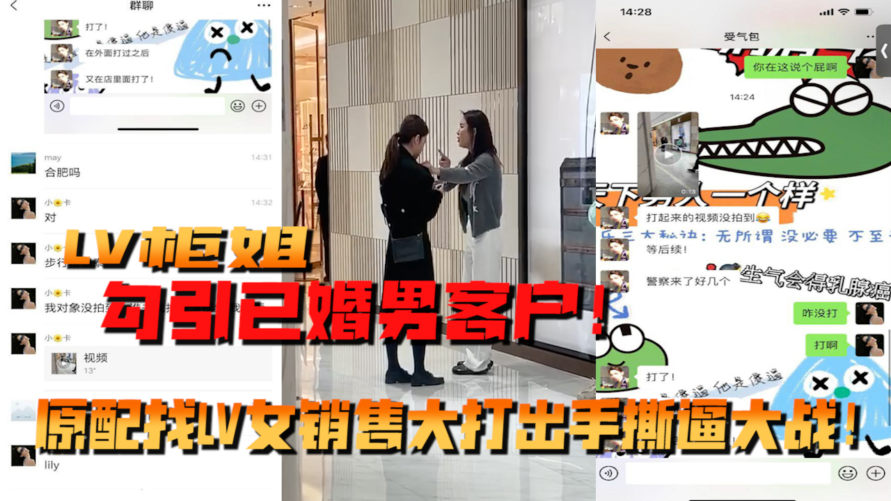 LV柜姐勾引已婚男客户！原配找LV女销售大打出手撕逼大战！}