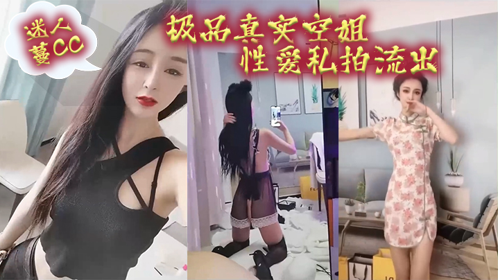 【空姐泄密】最新极品真实空姐“迷人蔓CC”性爱私拍流出，我愿为她精尽人亡}