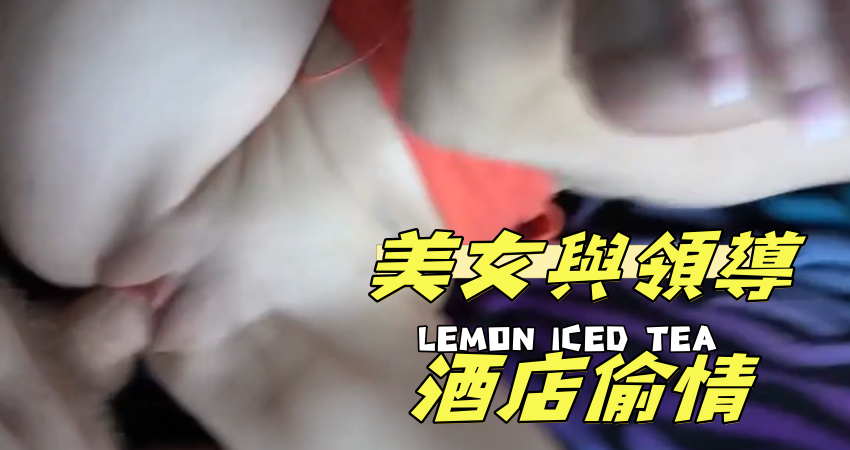 美女與領導酒店偷情