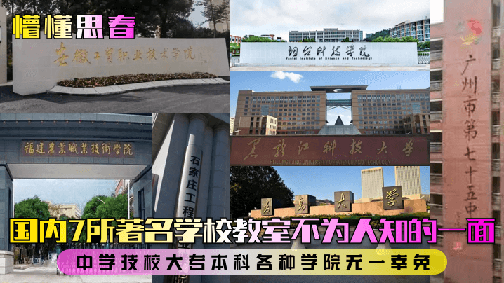 【懵懂思春】国内7所著名学校教室不为人知的一面！中学技校大专本科各种学院无一幸免！}
